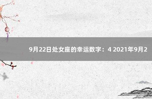 9月22日处女座的幸运数字：4 2021年9月22日幸运数字