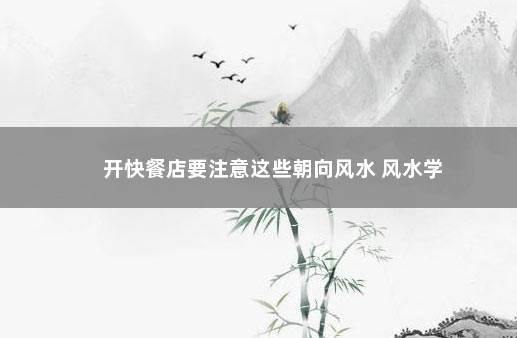 开快餐店要注意这些朝向风水 风水学