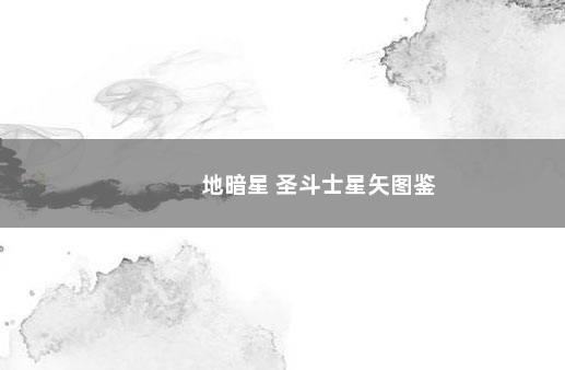 地暗星 圣斗士星矢图鉴
