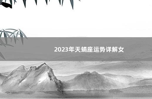 2023年天蝎座运势详解女