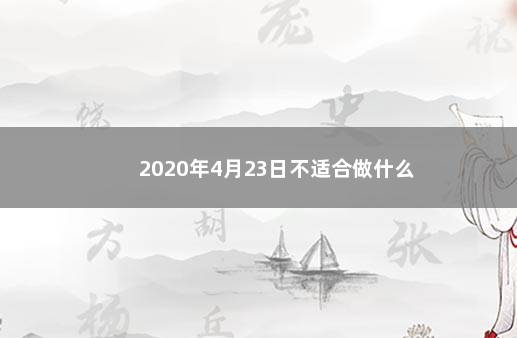 2020年4月23日不适合做什么 　　