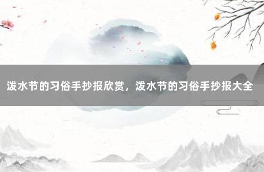 泼水节的习俗手抄报欣赏，泼水节的习俗手抄报大全