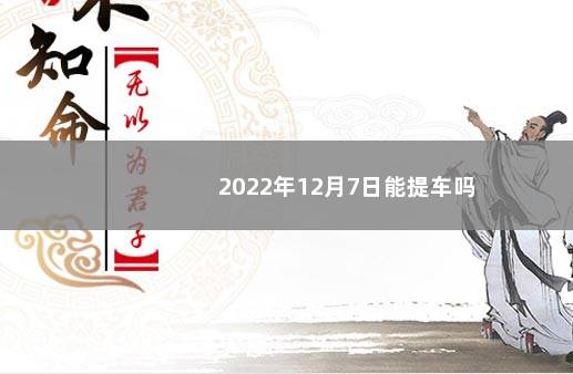 2022年12月7日能提车吗