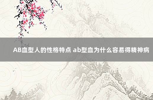 AB血型人的性格特点 ab型血为什么容易得精神病
