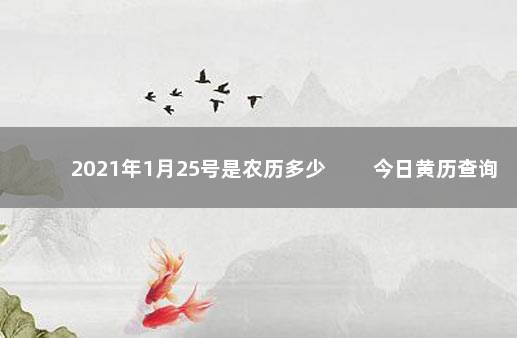 2021年1月25号是农历多少 　　今日黄历查询