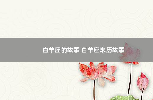 白羊座的故事 白羊座来历故事