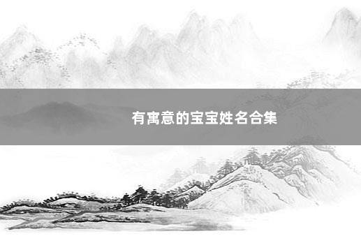 有寓意的宝宝姓名合集