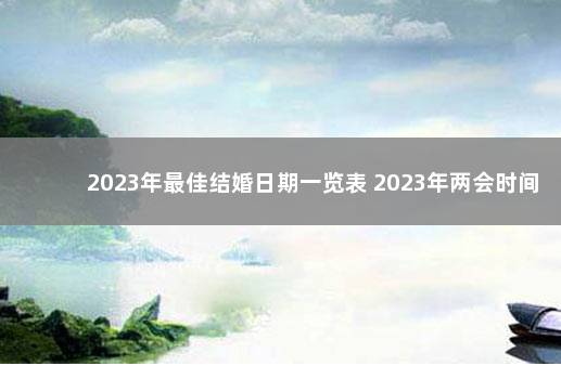 2023年最佳结婚日期一览表 2023年两会时间