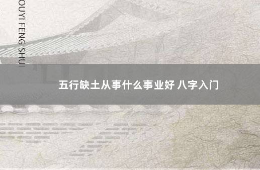 五行缺土从事什么事业好 八字入门