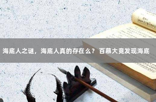 海底人之谜，海底人真的存在么？ 百慕大竟发现海底人