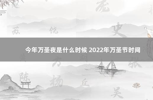 今年万圣夜是什么时候 2022年万圣节时间