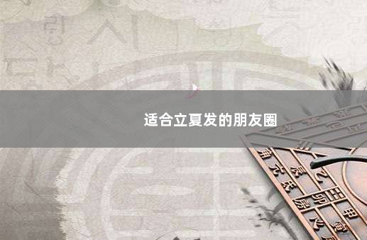 适合立夏发的朋友圈
