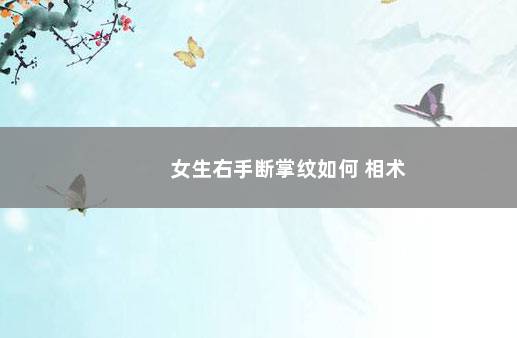 女生右手断掌纹如何 相术