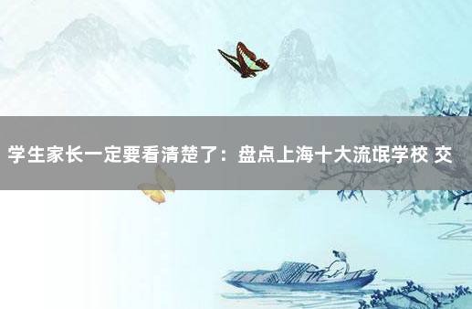 学生家长一定要看清楚了：盘点上海十大流氓学校 交往朋友一定要看清楚