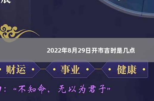 2022年8月29日开市吉时是几点