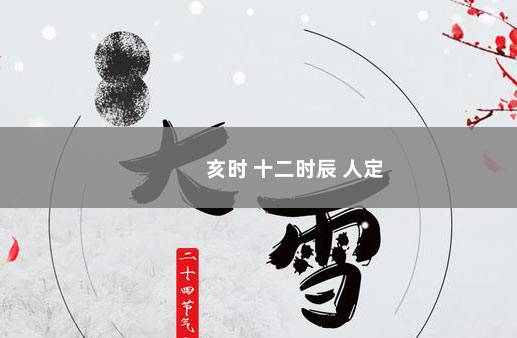 亥时 十二时辰 人定