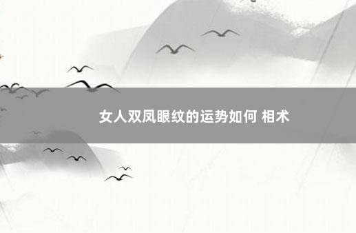 女人双凤眼纹的运势如何 相术