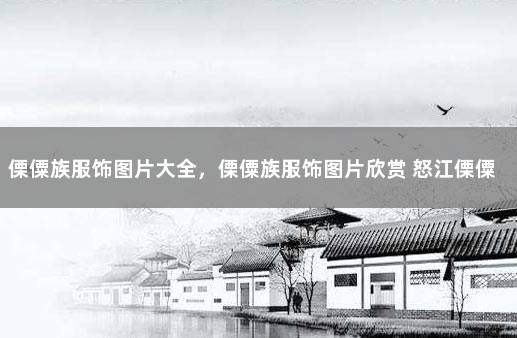 傈僳族服饰图片大全，傈僳族服饰图片欣赏 怒江傈僳族服装