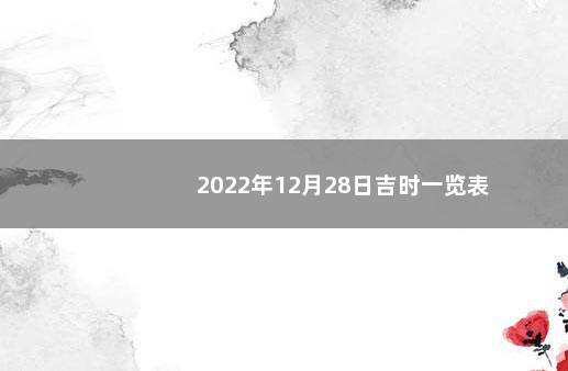 2022年12月28日吉时一览表