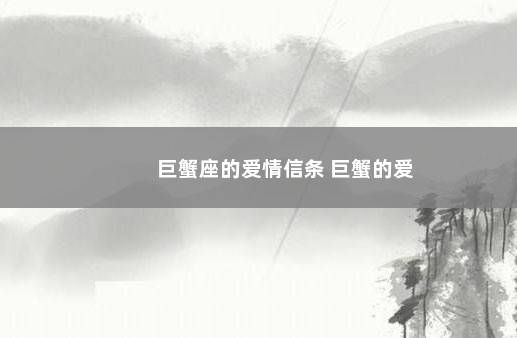 巨蟹座的爱情信条 巨蟹的爱