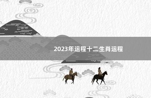 2023年运程十二生肖运程