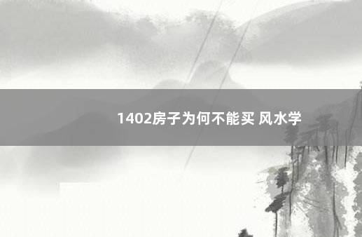 1402房子为何不能买 风水学