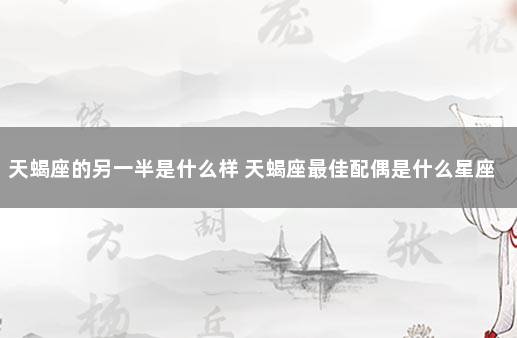 天蝎座的另一半是什么样 天蝎座最佳配偶是什么星座