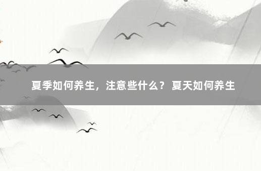 夏季如何养生，注意些什么？ 夏天如何养生