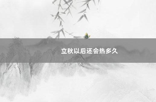 立秋以后还会热多久