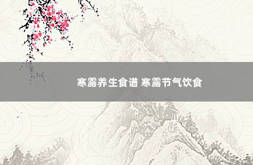 寒露养生食谱 寒露节气饮食