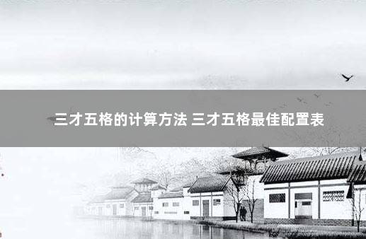 三才五格的计算方法 三才五格最佳配置表