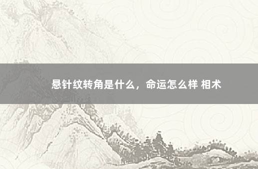 悬针纹转角是什么，命运怎么样 相术