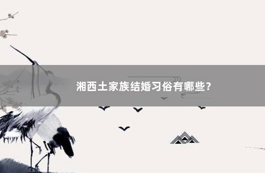 湘西土家族结婚习俗有哪些？