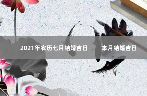 2021年农历七月结婚吉日 　　本月结婚吉日