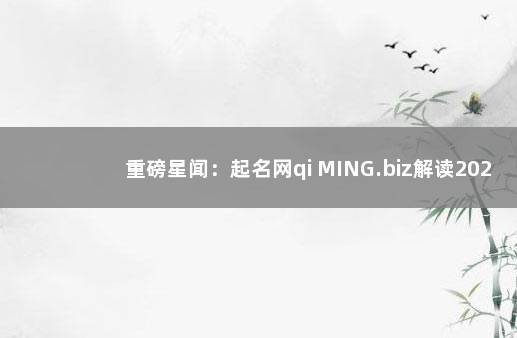 重磅星闻：起名网qi MING.biz解读2023年5月7日金牛座新月 新冠肺炎最新命名