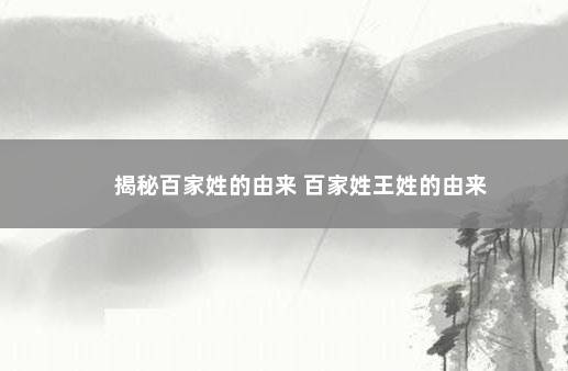 揭秘百家姓的由来 百家姓王姓的由来