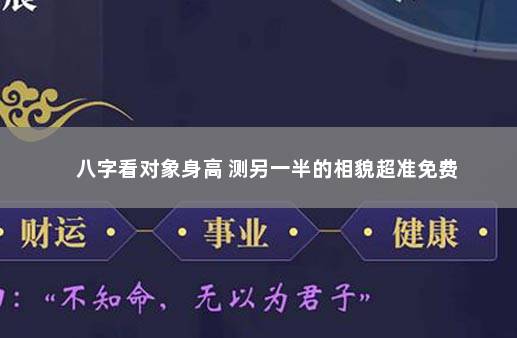 八字看对象身高 测另一半的相貌超准免费
