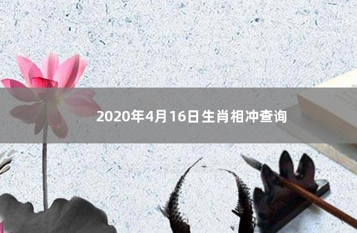 2020年4月16日生肖相冲查询 　　