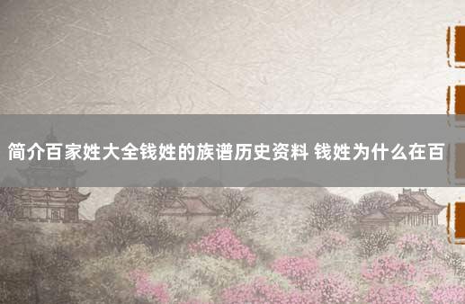 简介百家姓大全钱姓的族谱历史资料 钱姓为什么在百家姓中排第二