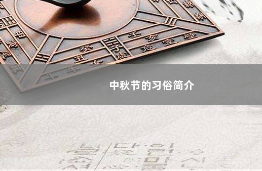 中秋节的习俗简介