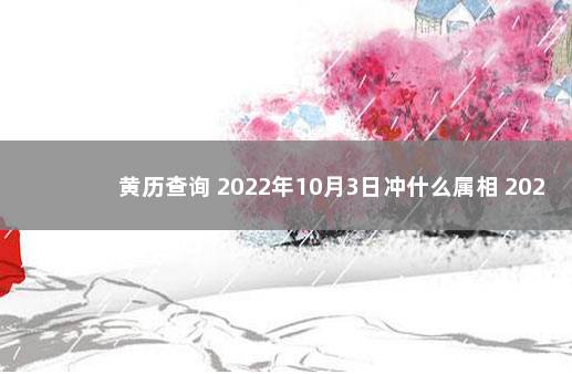 黄历查询 2022年10月3日冲什么属相 2022年10月5日黄历