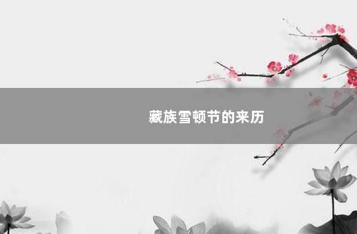 藏族雪顿节的来历