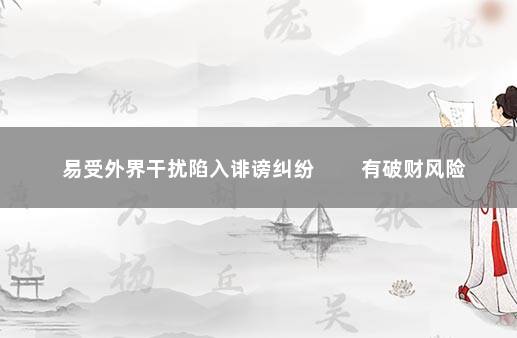 易受外界干扰陷入诽谤纠纷 　　有破财风险