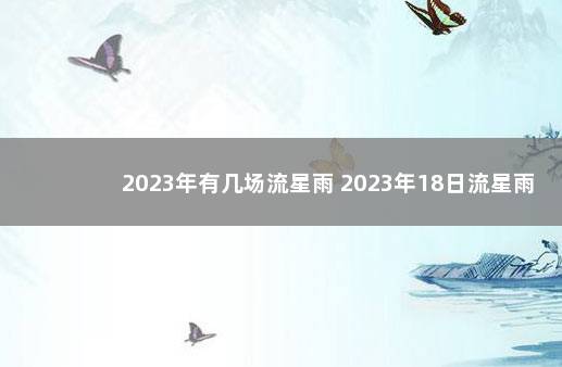 2023年有几场流星雨 2023年18日流星雨