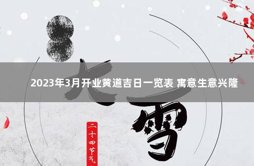 2023年3月开业黄道吉日一览表 寓意生意兴隆 生意兴隆的公司名字