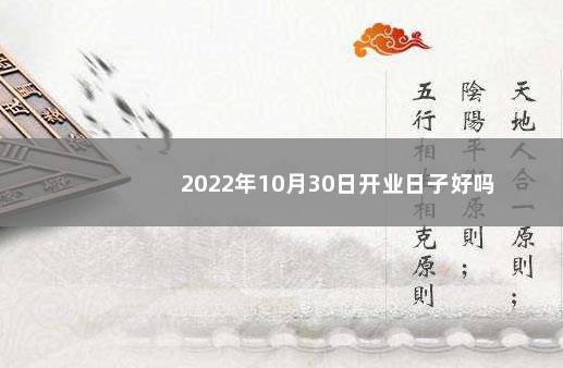 2022年10月30日开业日子好吗