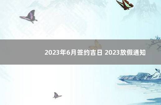 2023年6月签约吉日 2023放假通知