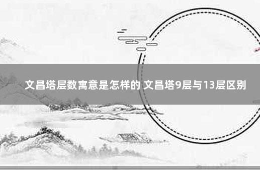 文昌塔层数寓意是怎样的 文昌塔9层与13层区别