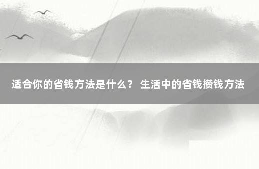 适合你的省钱方法是什么？ 生活中的省钱攒钱方法