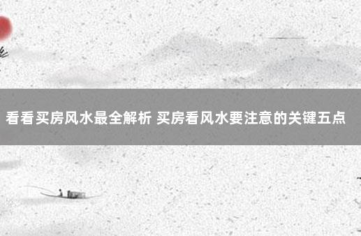看看买房风水最全解析 买房看风水要注意的关键五点